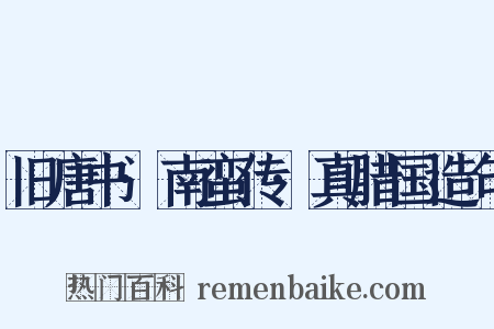 旧唐书·南蛮传·真腊国造句是什么意思的图片